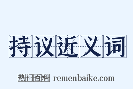 持议近义词是什么意思的图片